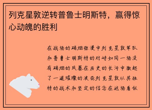 列克星敦逆转普鲁士明斯特，赢得惊心动魄的胜利