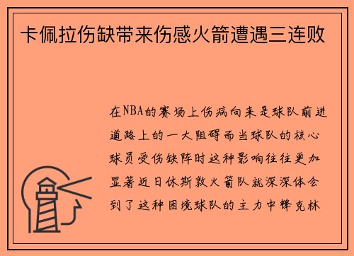 卡佩拉伤缺带来伤感火箭遭遇三连败