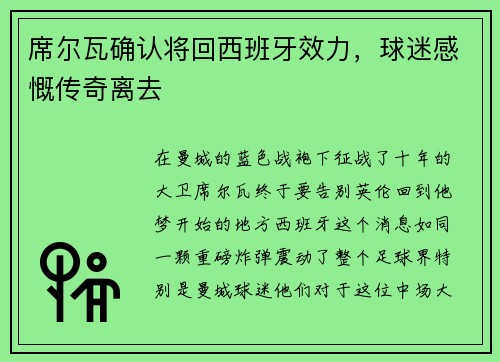 席尔瓦确认将回西班牙效力，球迷感慨传奇离去