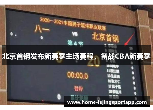 北京首钢发布新赛季主场赛程，备战CBA新赛季