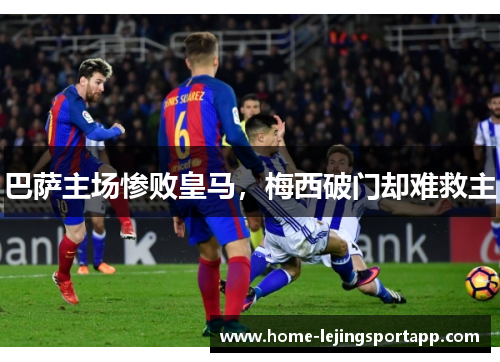 巴萨主场惨败皇马，梅西破门却难救主