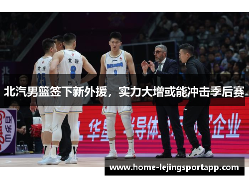 北汽男篮签下新外援，实力大增或能冲击季后赛