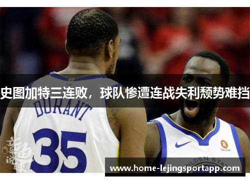 史图加特三连败，球队惨遭连战失利颓势难挡
