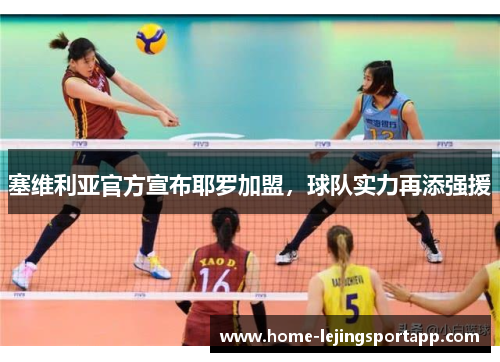 塞维利亚官方宣布耶罗加盟，球队实力再添强援