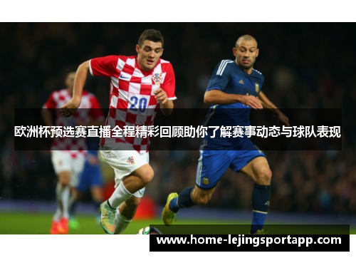 欧洲杯预选赛直播全程精彩回顾助你了解赛事动态与球队表现