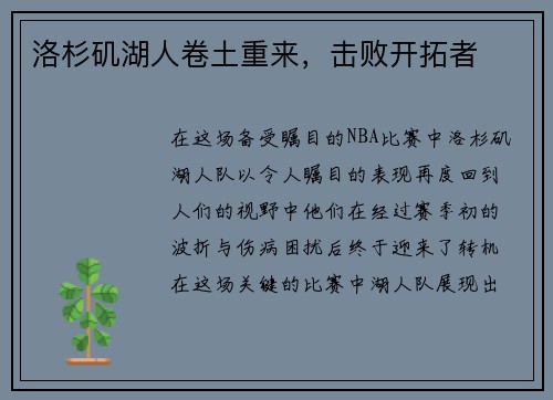 洛杉矶湖人卷土重来，击败开拓者