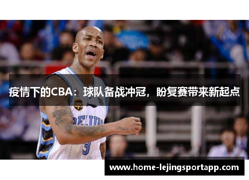 疫情下的CBA：球队备战冲冠，盼复赛带来新起点