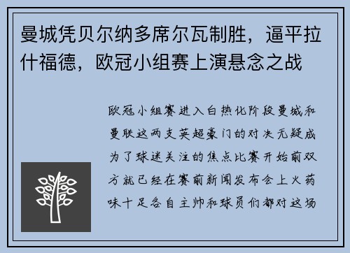 曼城凭贝尔纳多席尔瓦制胜，逼平拉什福德，欧冠小组赛上演悬念之战