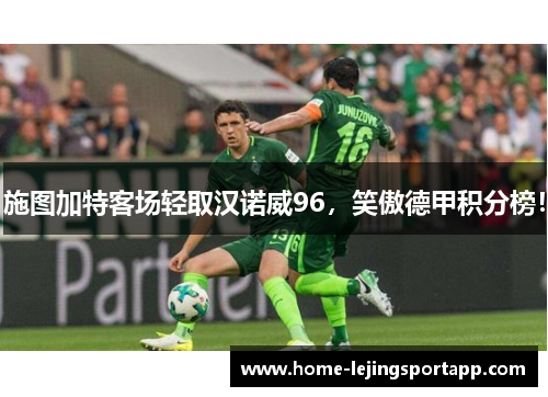 施图加特客场轻取汉诺威96，笑傲德甲积分榜！