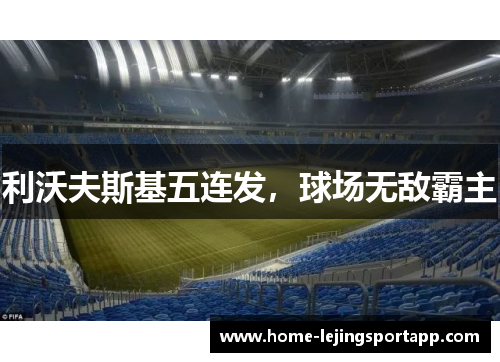 利沃夫斯基五连发，球场无敌霸主