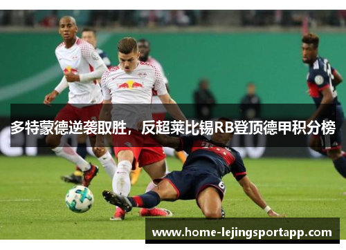 多特蒙德逆袭取胜，反超莱比锡RB登顶德甲积分榜