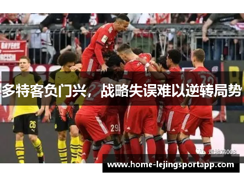 多特客负门兴，战略失误难以逆转局势