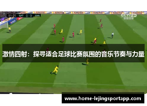 激情四射：探寻适合足球比赛氛围的音乐节奏与力量