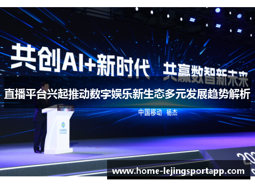 直播平台兴起推动数字娱乐新生态多元发展趋势解析