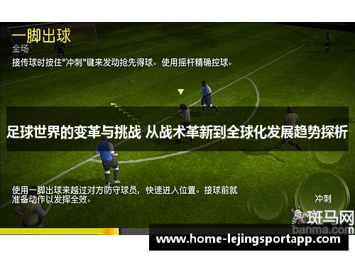 足球世界的变革与挑战 从战术革新到全球化发展趋势探析