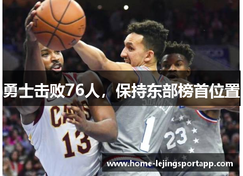 勇士击败76人，保持东部榜首位置