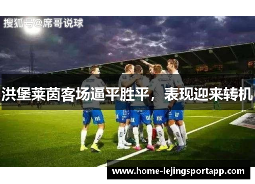 洪堡莱茵客场逼平胜平，表现迎来转机