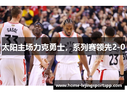太阳主场力克勇士，系列赛领先2-0