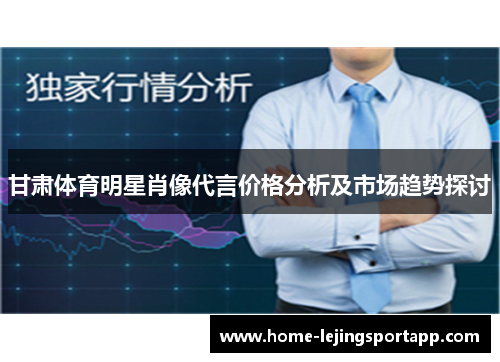 甘肃体育明星肖像代言价格分析及市场趋势探讨