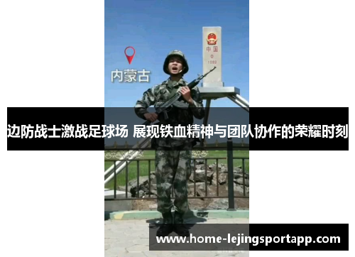 边防战士激战足球场 展现铁血精神与团队协作的荣耀时刻