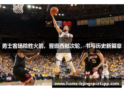 勇士客场险胜火箭，晋级西部次轮，书写历史新篇章