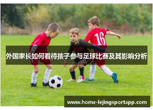 外国家长如何看待孩子参与足球比赛及其影响分析