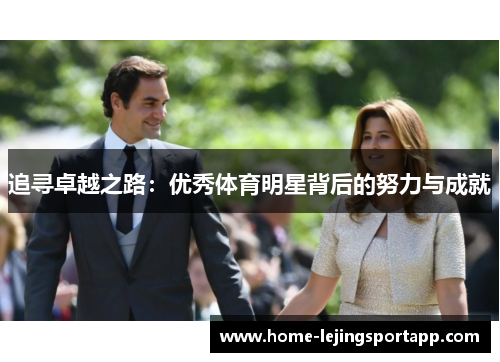 追寻卓越之路：优秀体育明星背后的努力与成就