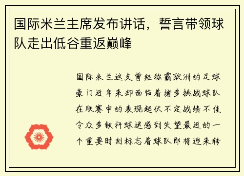 国际米兰主席发布讲话，誓言带领球队走出低谷重返巅峰