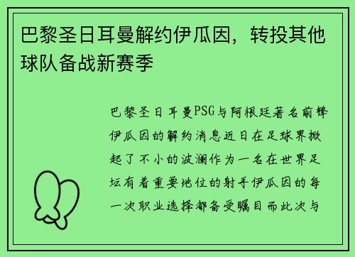 巴黎圣日耳曼解约伊瓜因，转投其他球队备战新赛季