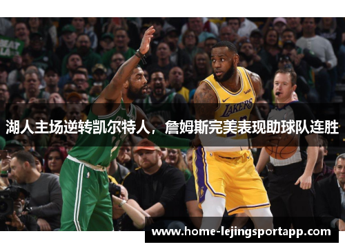 湖人主场逆转凯尔特人，詹姆斯完美表现助球队连胜