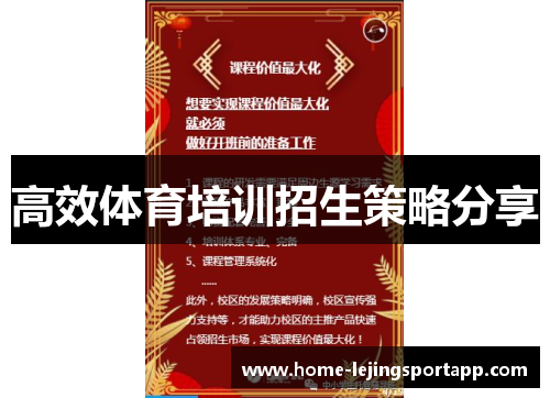 高效体育培训招生策略分享