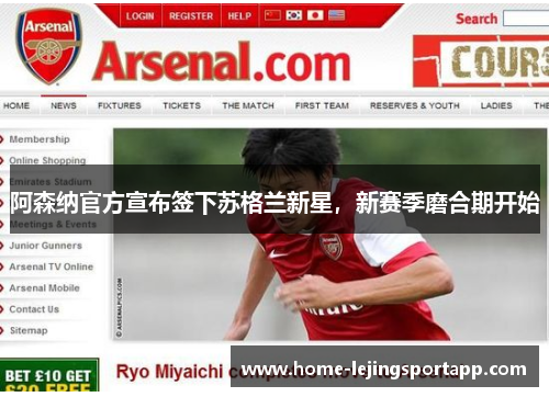 阿森纳官方宣布签下苏格兰新星，新赛季磨合期开始