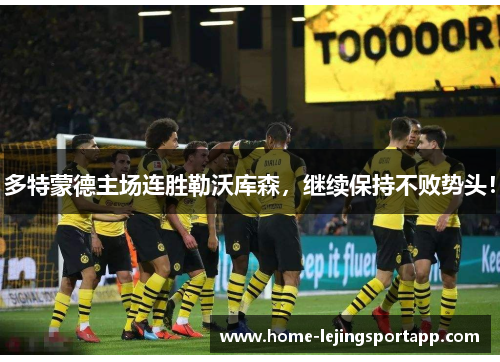 多特蒙德主场连胜勒沃库森，继续保持不败势头！