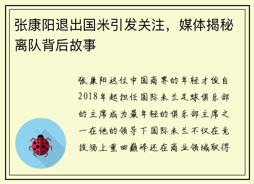 张康阳退出国米引发关注，媒体揭秘离队背后故事