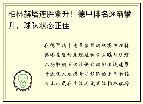 柏林赫塔连胜攀升！德甲排名逐渐攀升，球队状态正佳