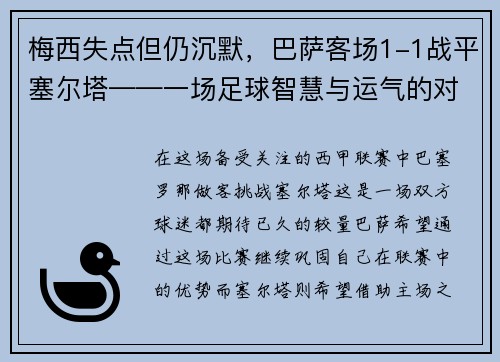 梅西失点但仍沉默，巴萨客场1-1战平塞尔塔——一场足球智慧与运气的对决