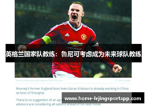 英格兰国家队教练：鲁尼可考虑成为未来球队教练
