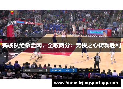 鹈鹕队绝杀篮网，全取两分：无畏之心铸就胜利