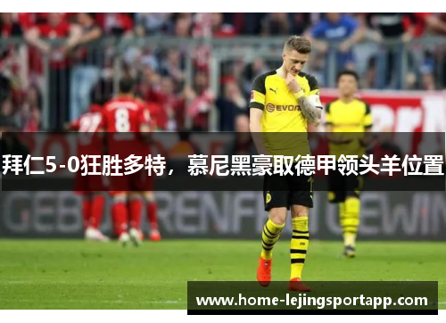 拜仁5-0狂胜多特，慕尼黑豪取德甲领头羊位置
