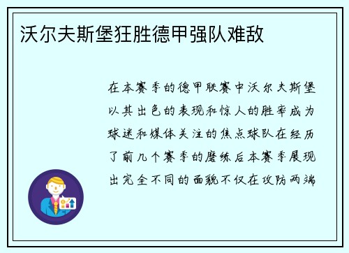 沃尔夫斯堡狂胜德甲强队难敌