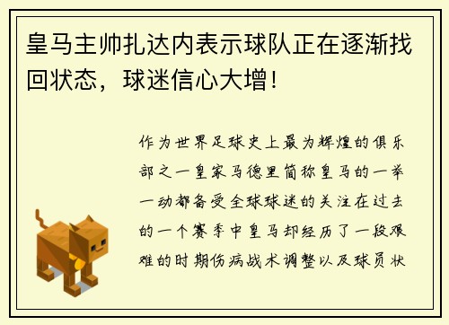 皇马主帅扎达内表示球队正在逐渐找回状态，球迷信心大增！