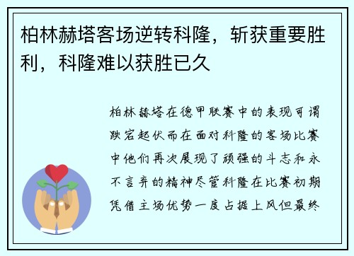柏林赫塔客场逆转科隆，斩获重要胜利，科隆难以获胜已久