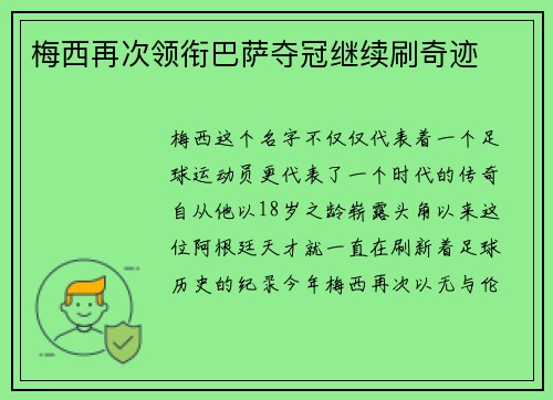 梅西再次领衔巴萨夺冠继续刷奇迹
