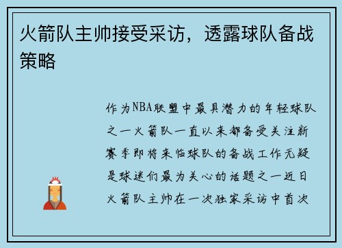 火箭队主帅接受采访，透露球队备战策略