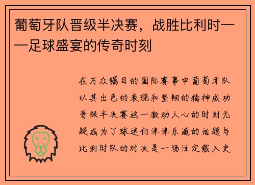 葡萄牙队晋级半决赛，战胜比利时——足球盛宴的传奇时刻