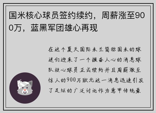 国米核心球员签约续约，周薪涨至900万，蓝黑军团雄心再现