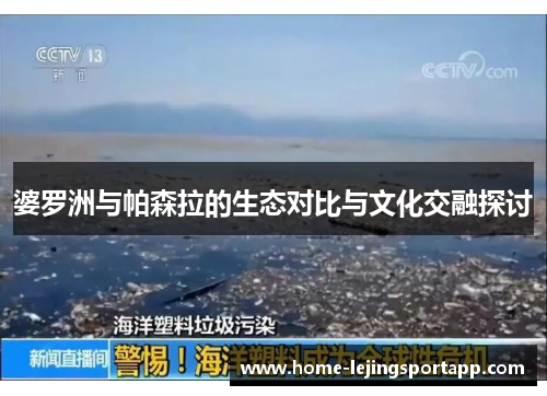 婆罗洲与帕森拉的生态对比与文化交融探讨