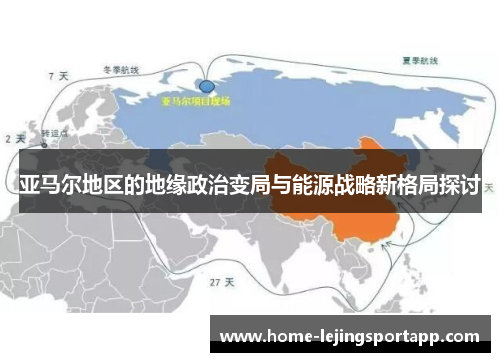 亚马尔地区的地缘政治变局与能源战略新格局探讨
