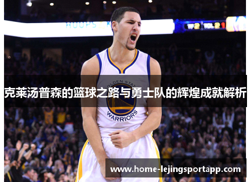 克莱汤普森的篮球之路与勇士队的辉煌成就解析